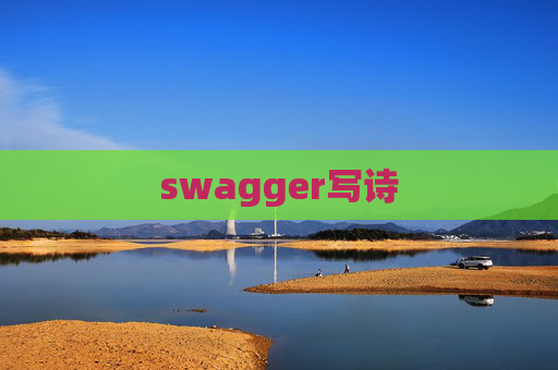 swagger写诗