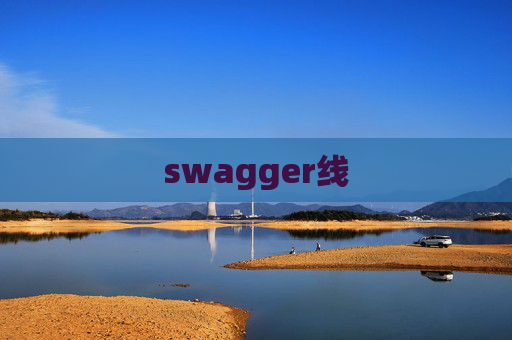 swagger线