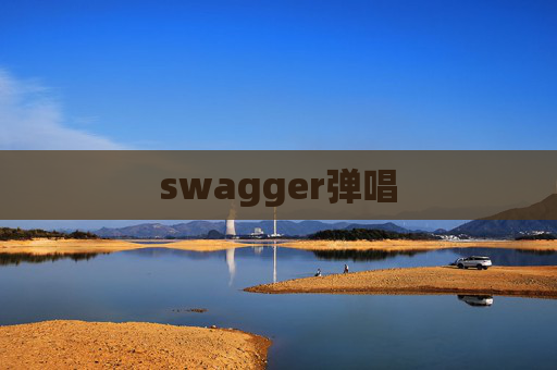 swagger弹唱